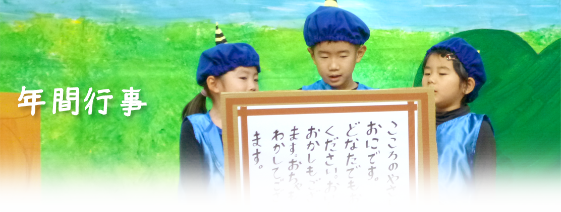 行事、1日の流れの外観