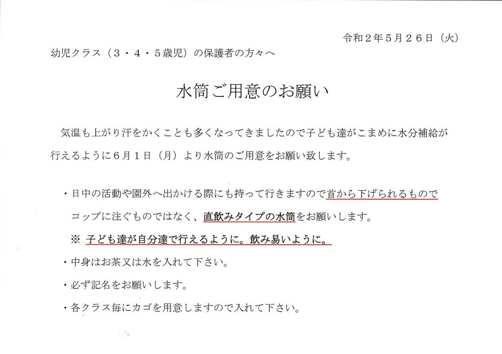 水筒のお願い 幼児クラス さくらい保育園